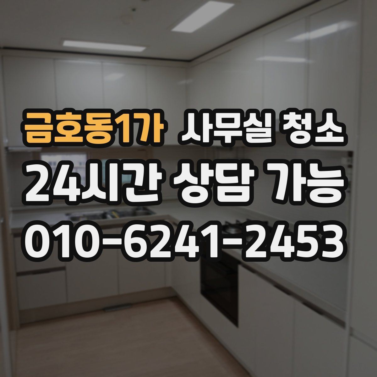금호동1가 사무실 청소 업체 상담에서 확인할 핵심 질문