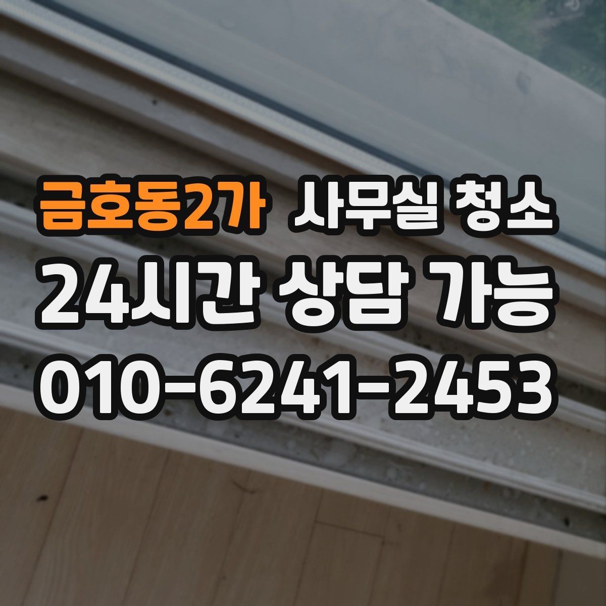 금호동2가 사무실 청소 예산을 세울 때 보는 기준