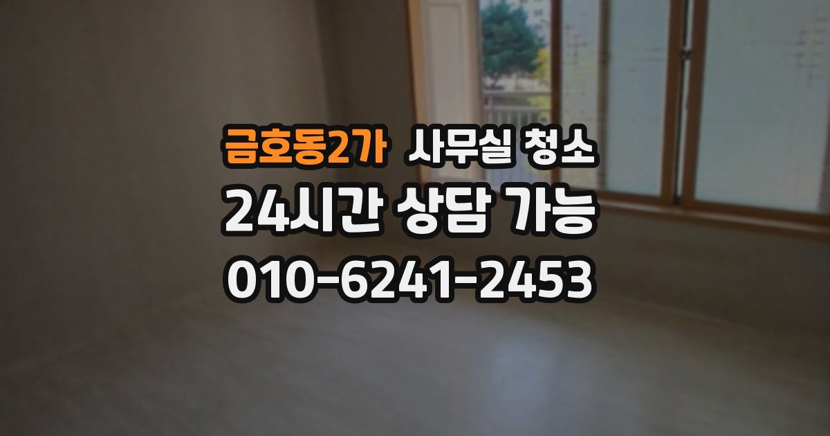 금호동2가 사무실 청소