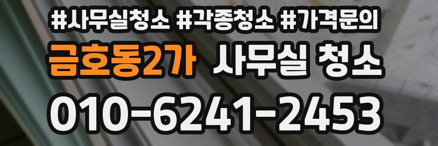 금호동2가 사무실 청소