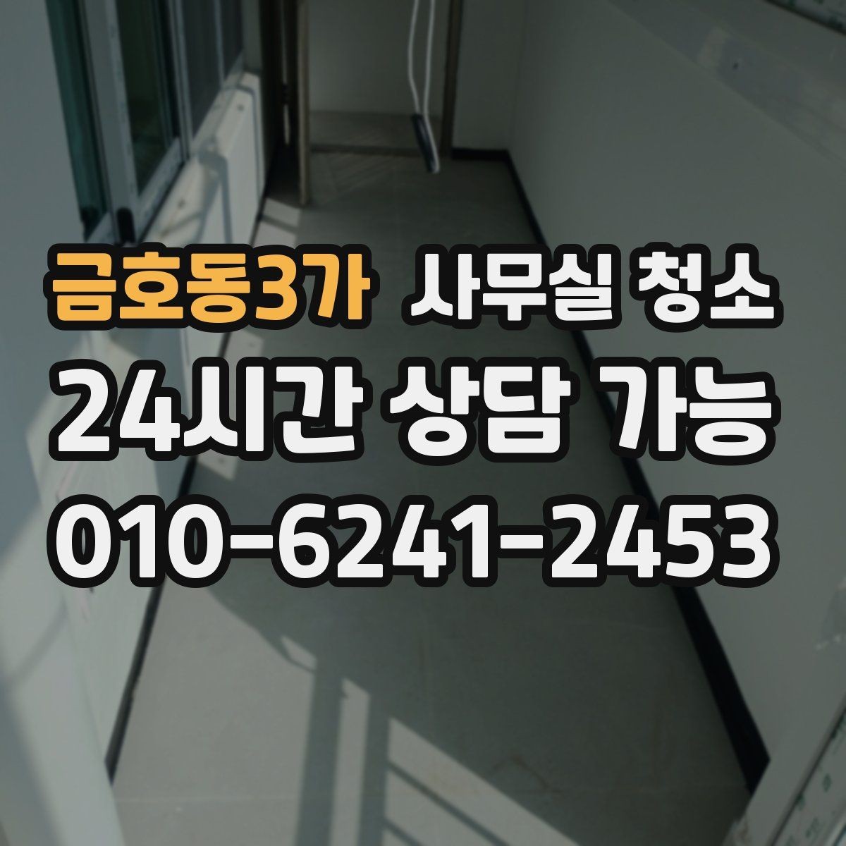 금호동3가 사무실 청소 일정은 어떻게 잡는 게 좋을까