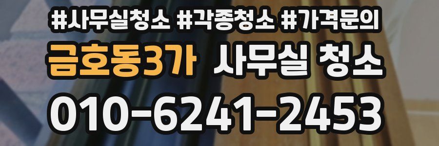 금호동3가 사무실 청소