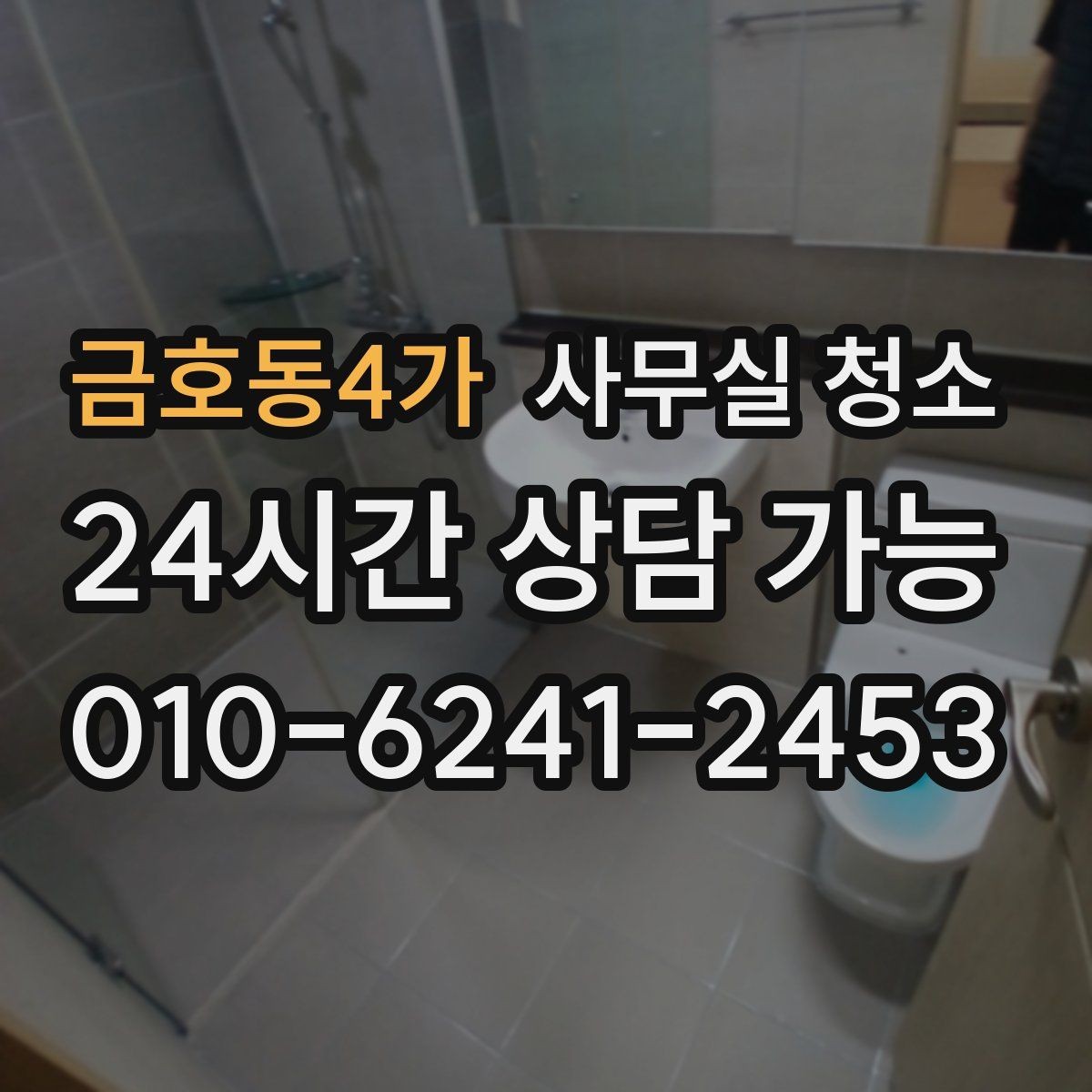 금호동4가 사무실 청소 인원 배치가 중요한 이유