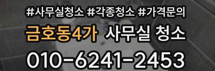 금호동4가 사무실 청소