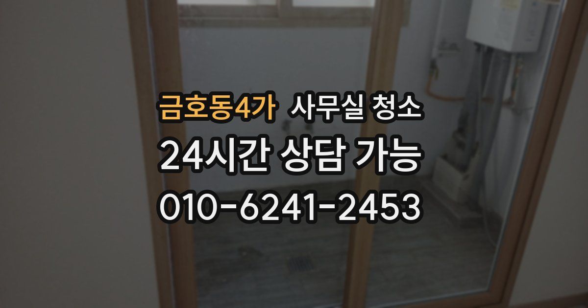금호동4가 사무실 청소