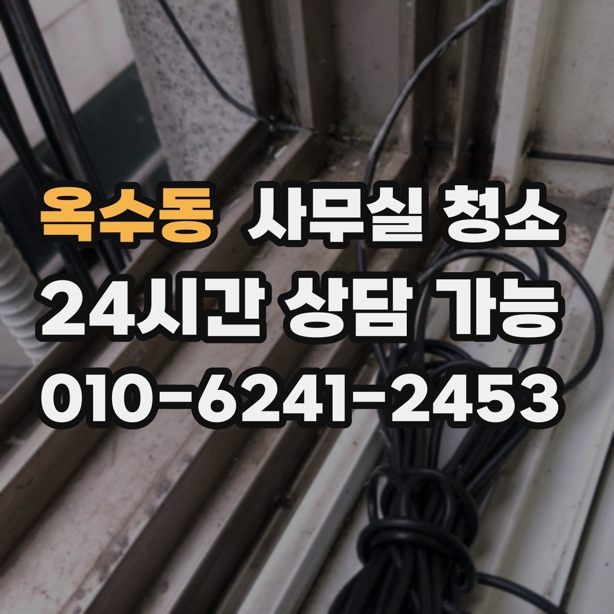 옥수동 사무실 청소 일정과 업무 운영을 함께 맞추는 법