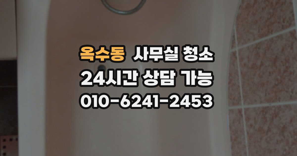 옥수동 사무실 청소