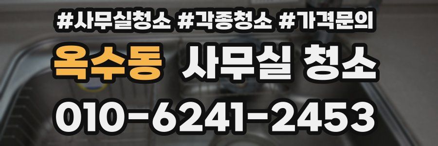 옥수동 사무실 청소