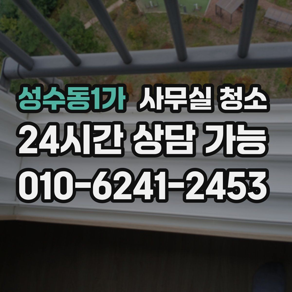성수동1가 사무실 청소 업체에 꼭 물어봐야 할 작업 세부사항
