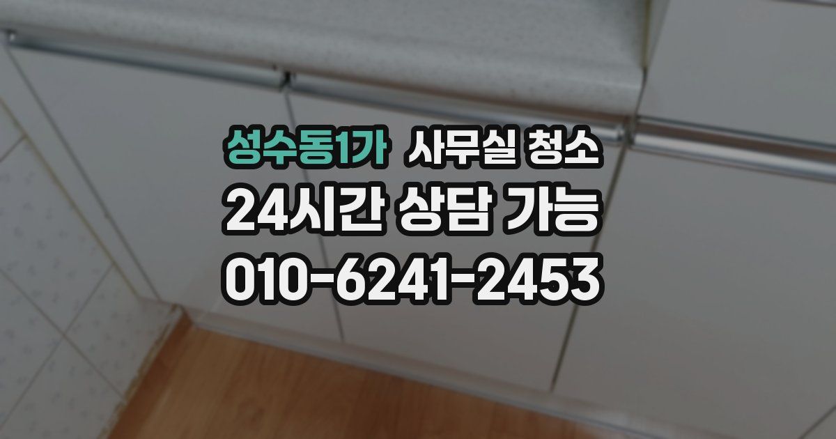 성수동1가 사무실 청소