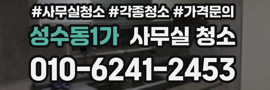 성수동1가 사무실 청소