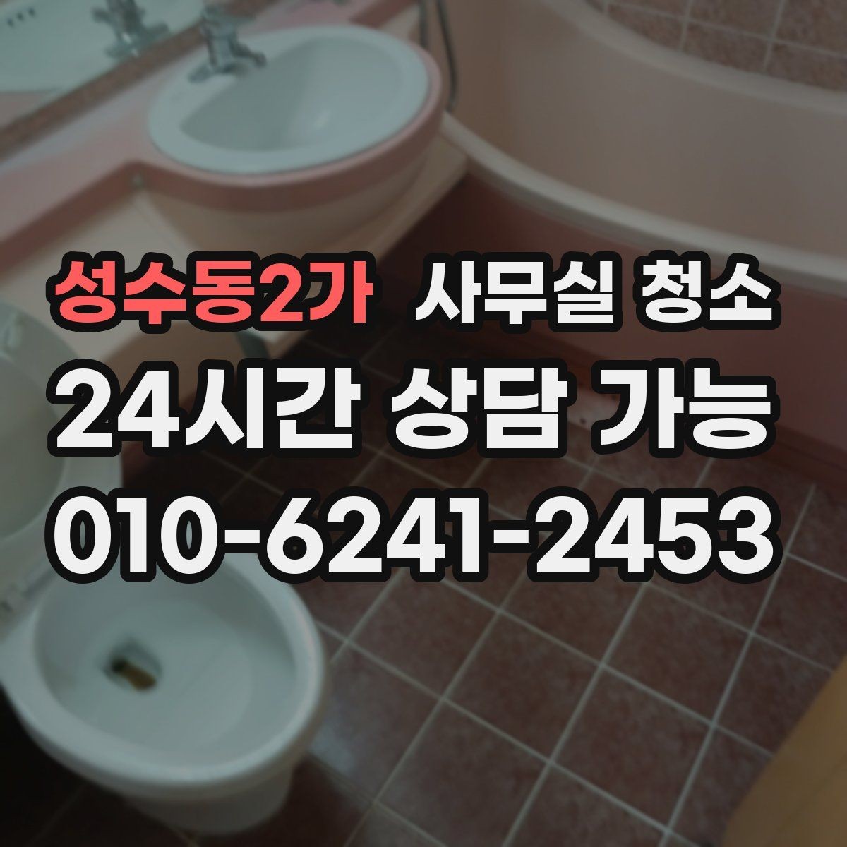 성수동2가 사무실 청소 비용은 무엇으로 달라질까