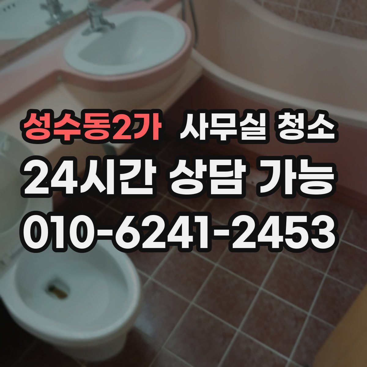 성수동2가 사무실 청소