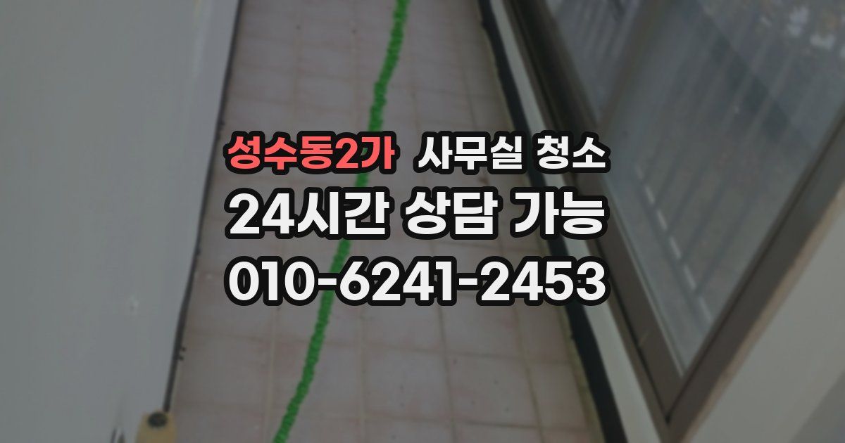 성수동2가 사무실 청소