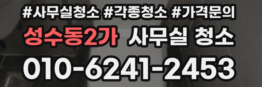 성수동2가 사무실 청소