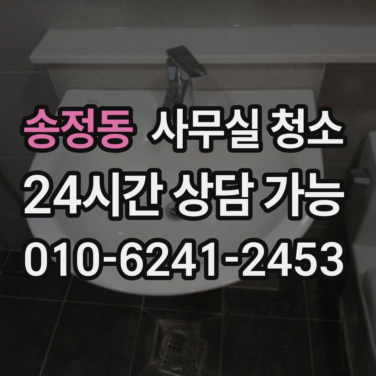 송정동 사무실 청소 계획을 세울 때 고려할 요소
