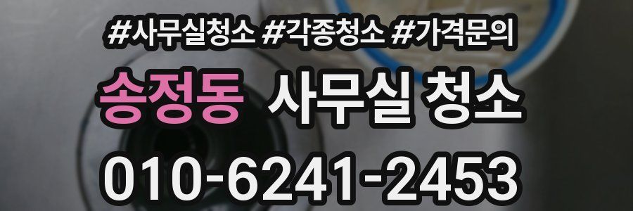 송정동 사무실 청소
