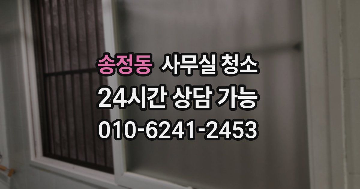 송정동 사무실 청소