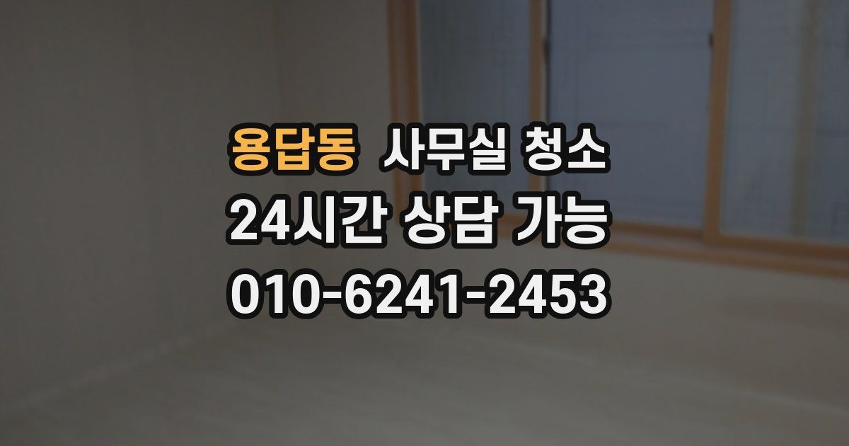 용답동 사무실 청소