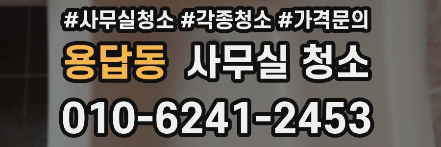 용답동 사무실 청소