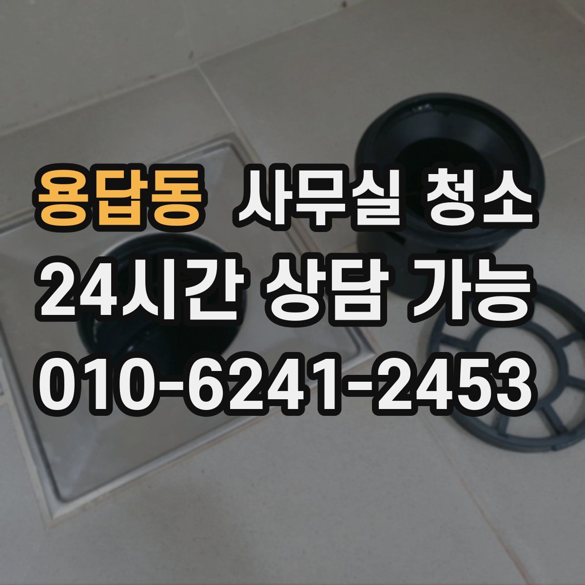 용답동 사무실 청소