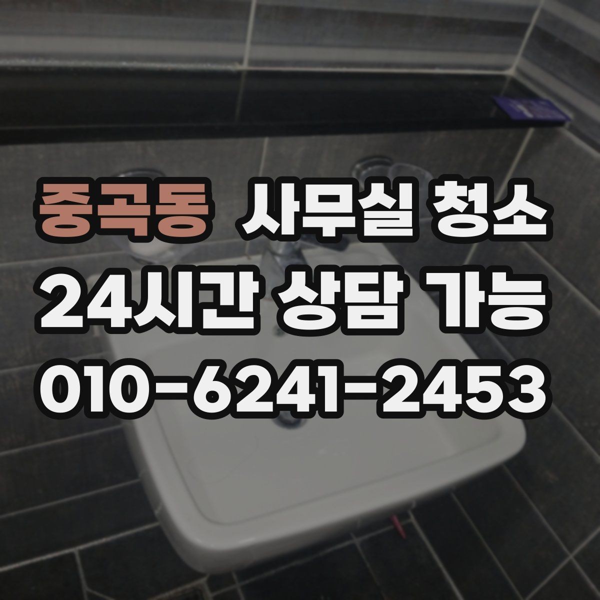 중곡동 사무실 청소 문의 전 비교해야 할 기준