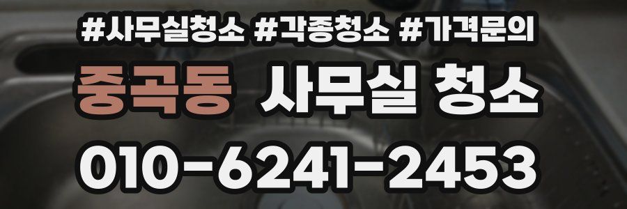 중곡동 사무실 청소