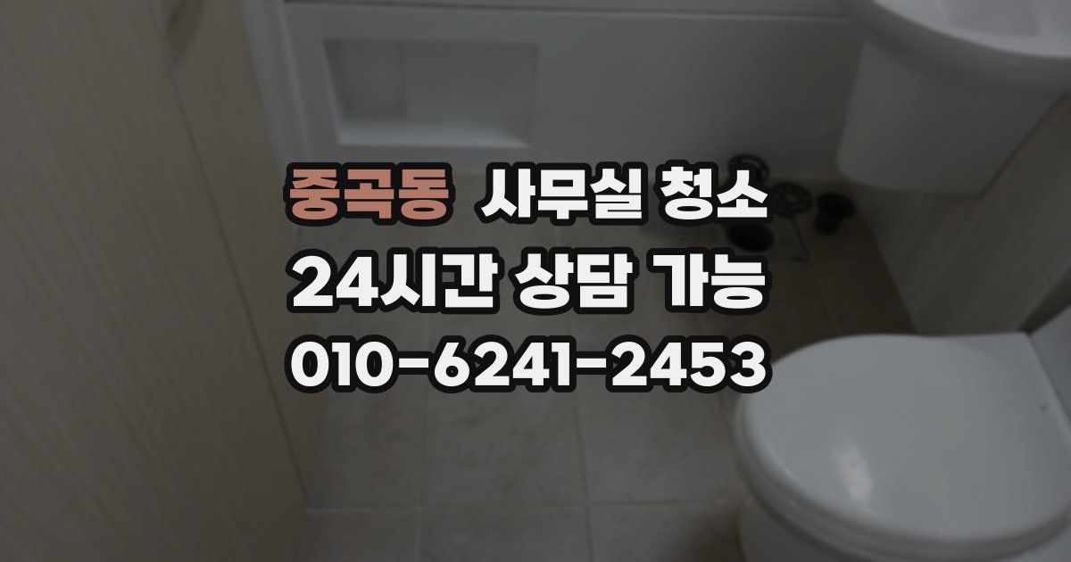 중곡동 사무실 청소