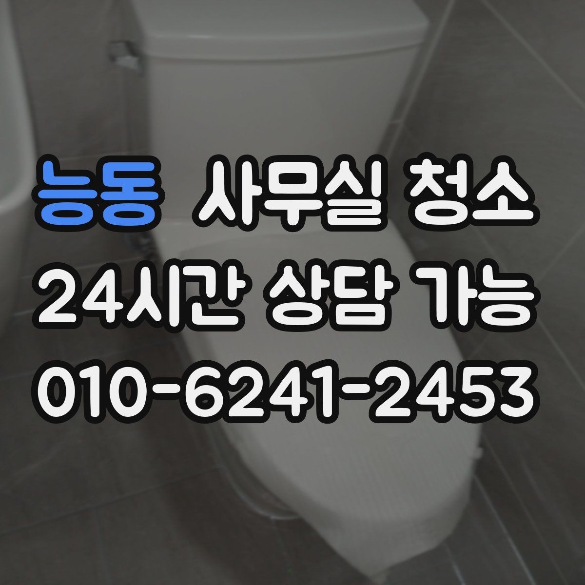 능동 사무실 청소 업체 선택할 때 살펴볼 부분