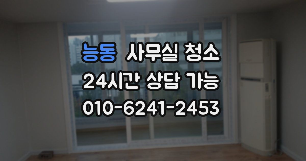 능동 사무실 청소