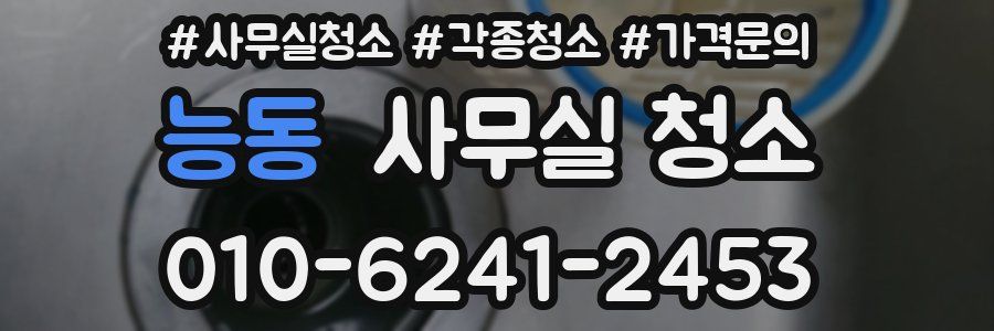 능동 사무실 청소