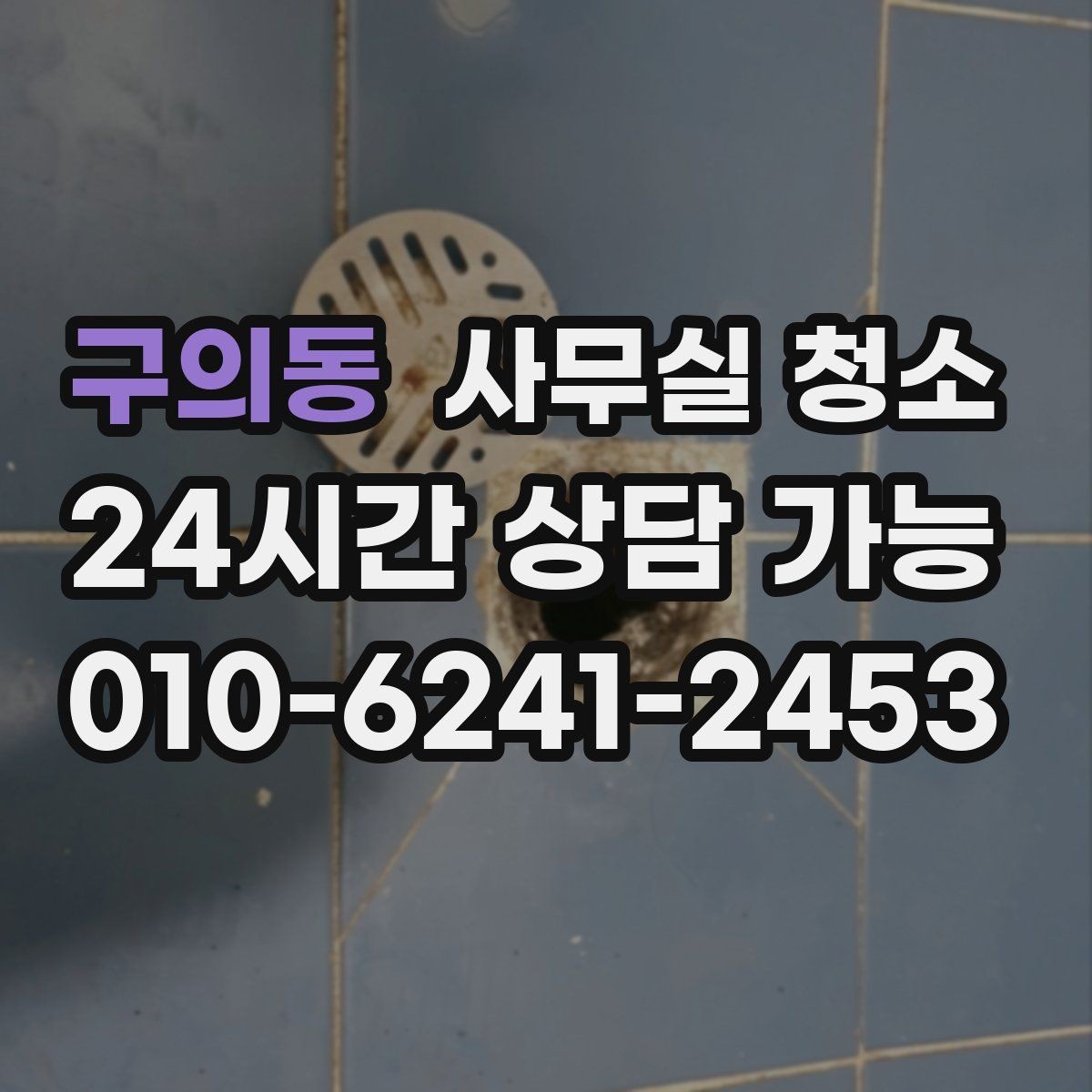 구의동 사무실 청소 후 위생 상태를 유지하는 습관