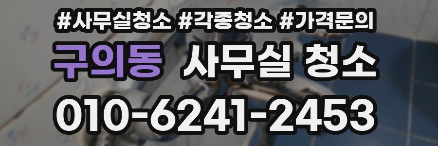 구의동 사무실 청소