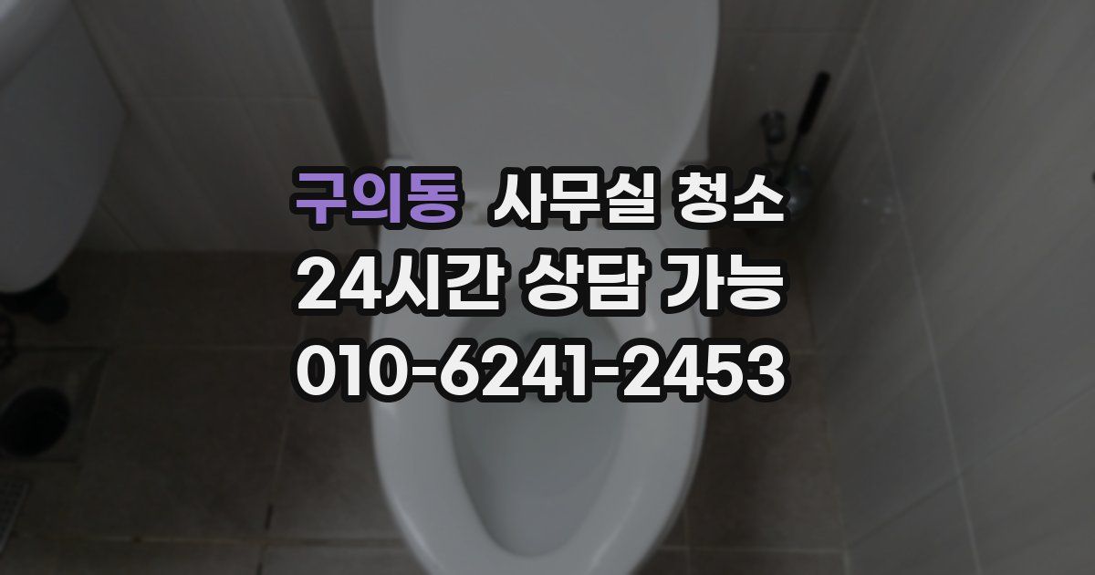 구의동 사무실 청소