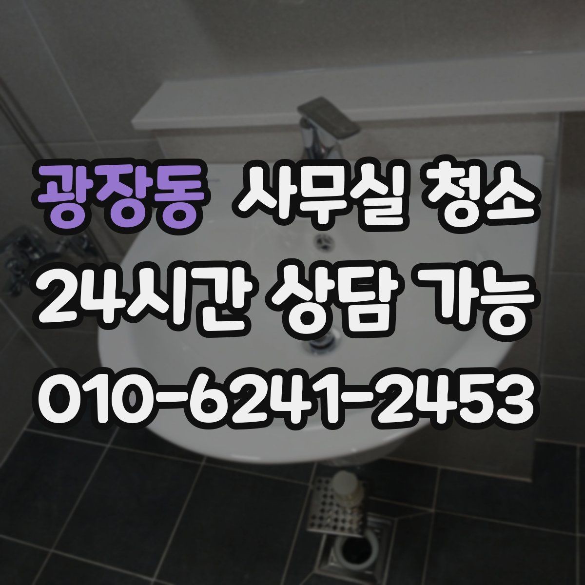 광장동 사무실 청소 결과를 높이는 사전 협조 방법