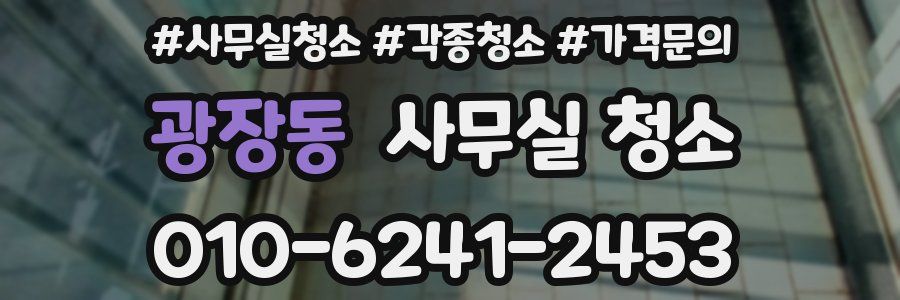 광장동 사무실 청소