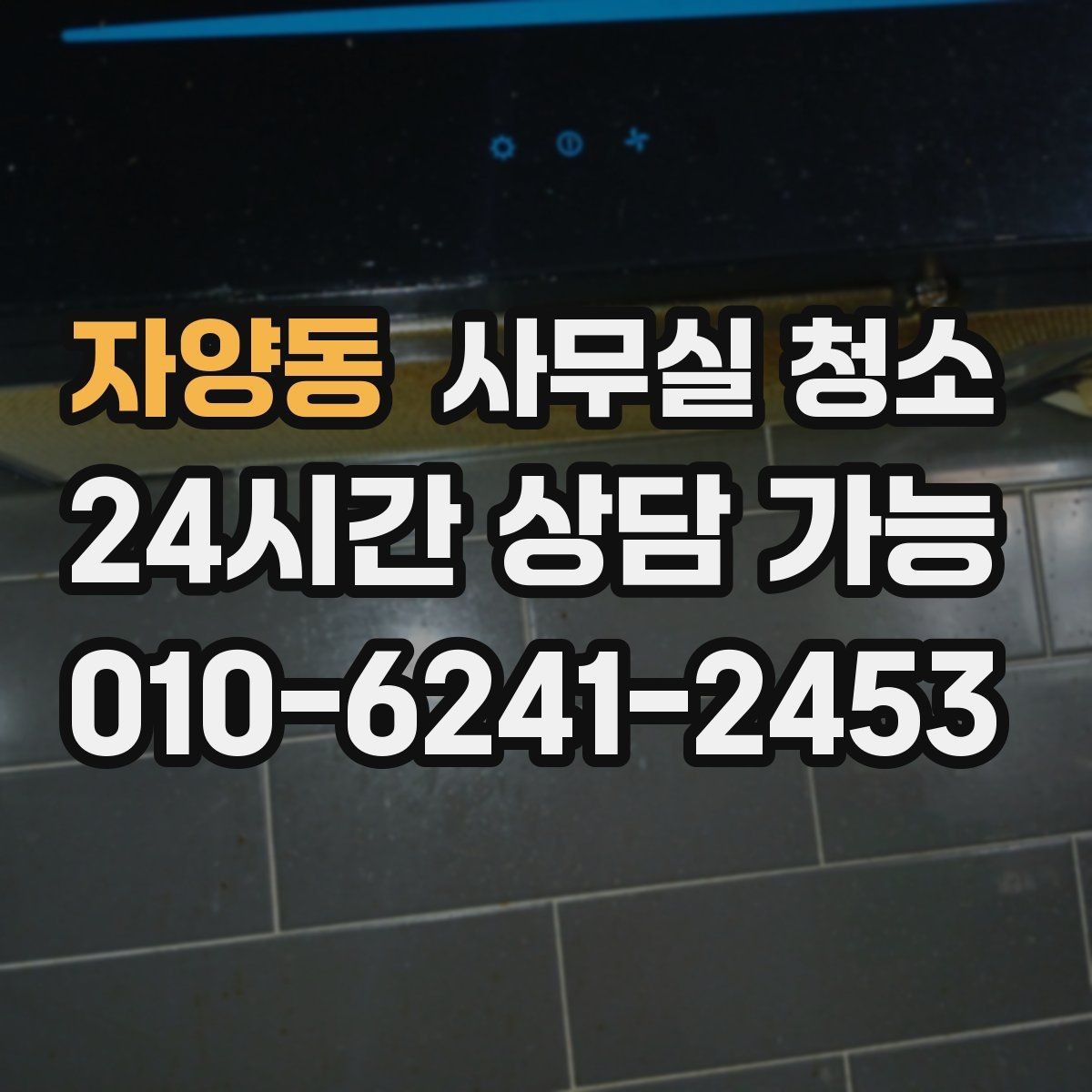 자양동 사무실 청소 비용 상담 시 준비하면 좋은 자료