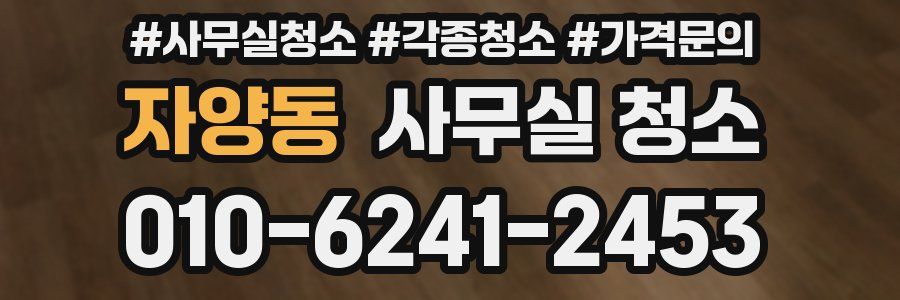 자양동 사무실 청소