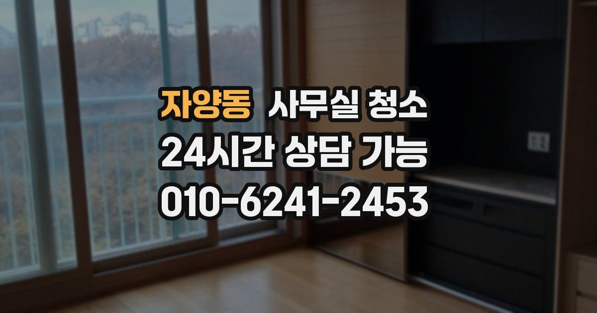 자양동 사무실 청소