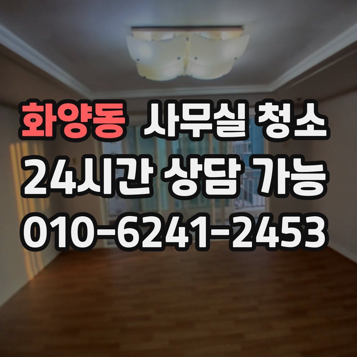 화양동 사무실 청소 전후로 구분해 보는 위생 관리