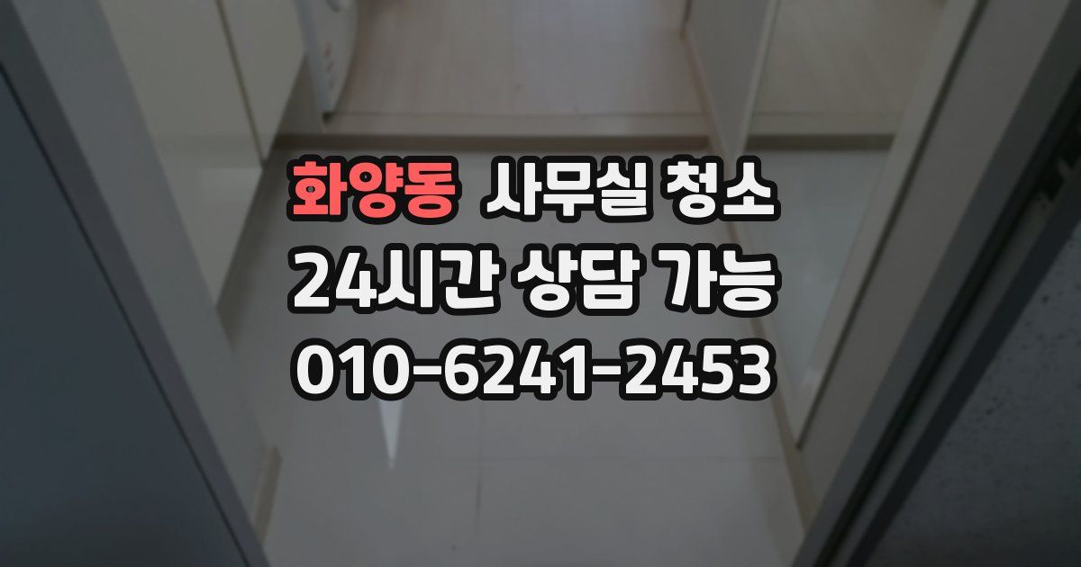 화양동 사무실 청소