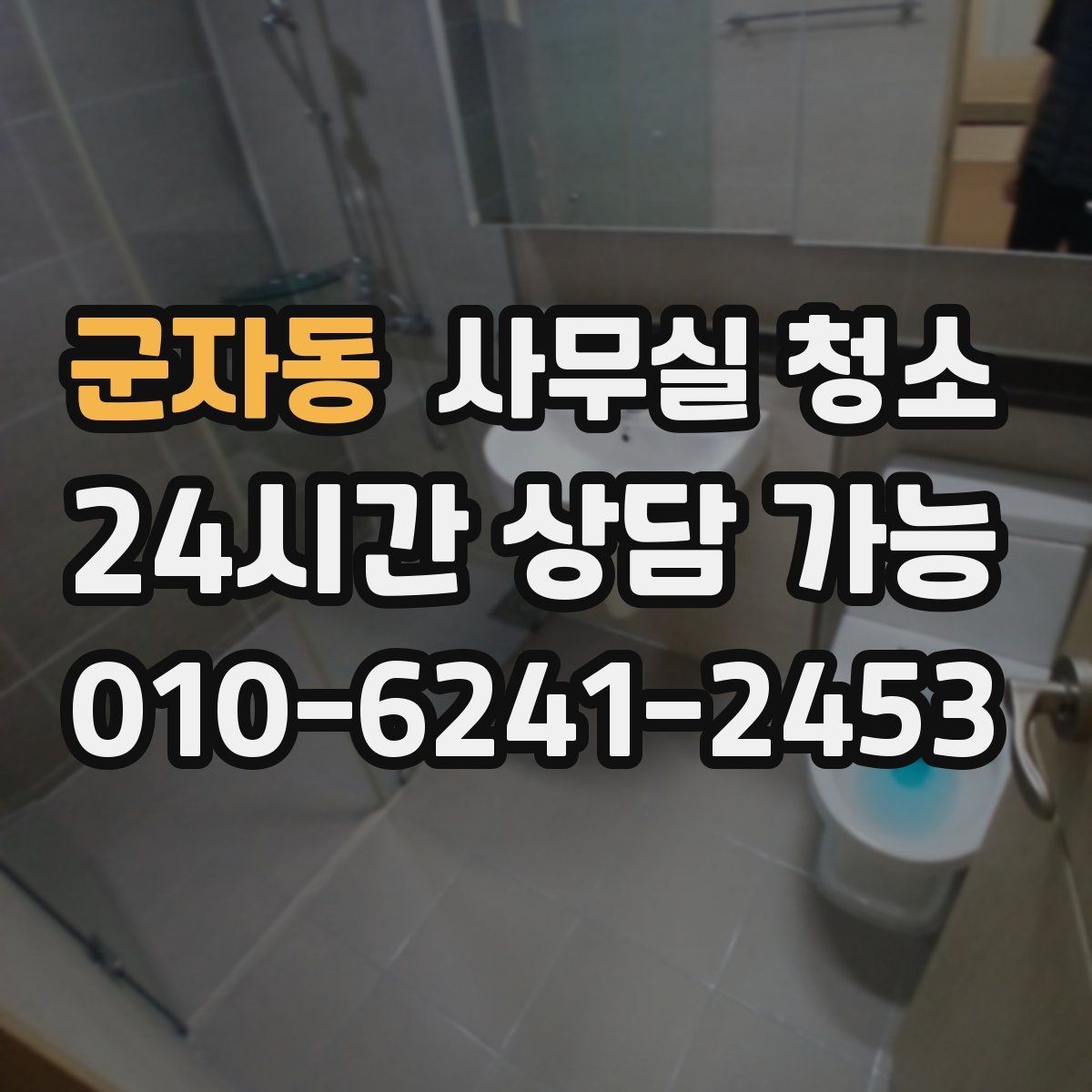 군자동 사무실 청소 예산을 세울 때 보는 기준