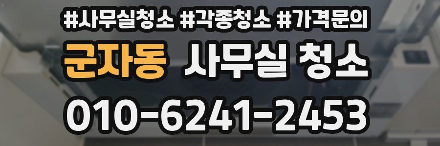 군자동 사무실 청소