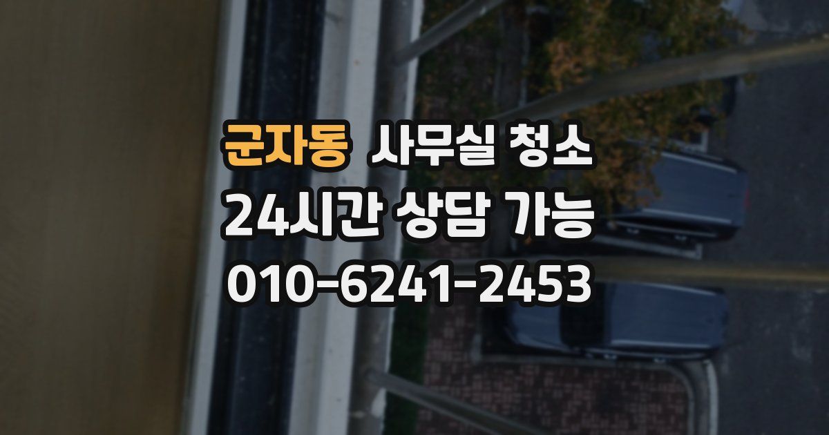 군자동 사무실 청소