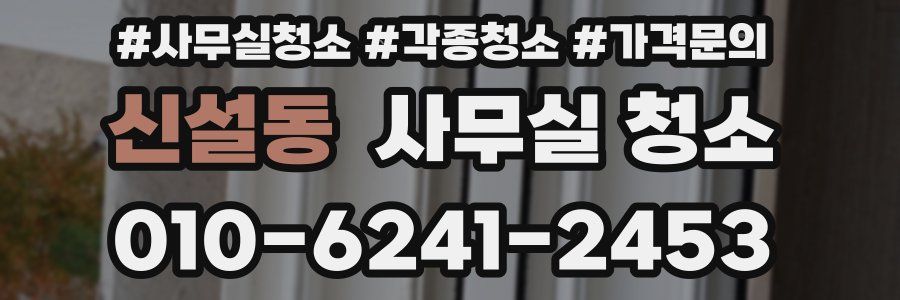 신설동 사무실 청소