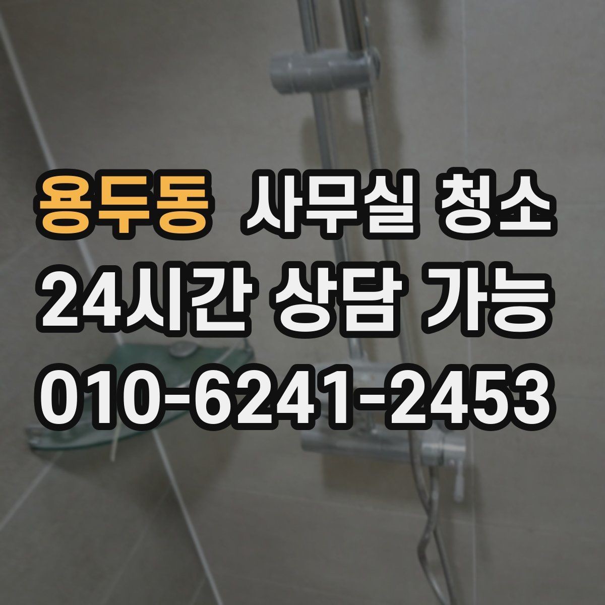 용두동 사무실 청소 후 쾌적함을 오래 유지하는 방법