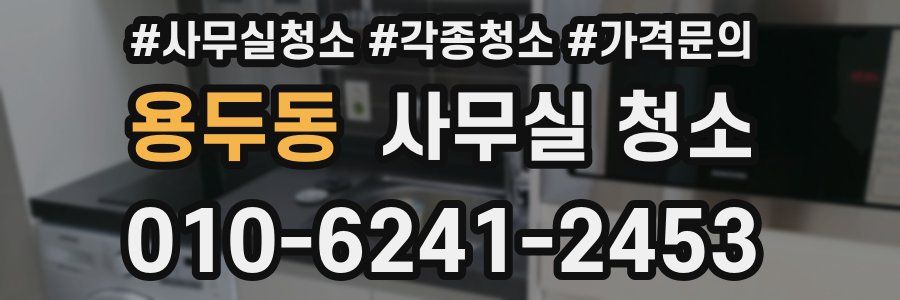 용두동 사무실 청소
