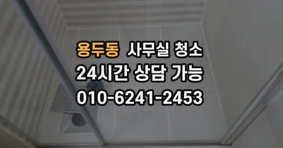 용두동 사무실 청소
