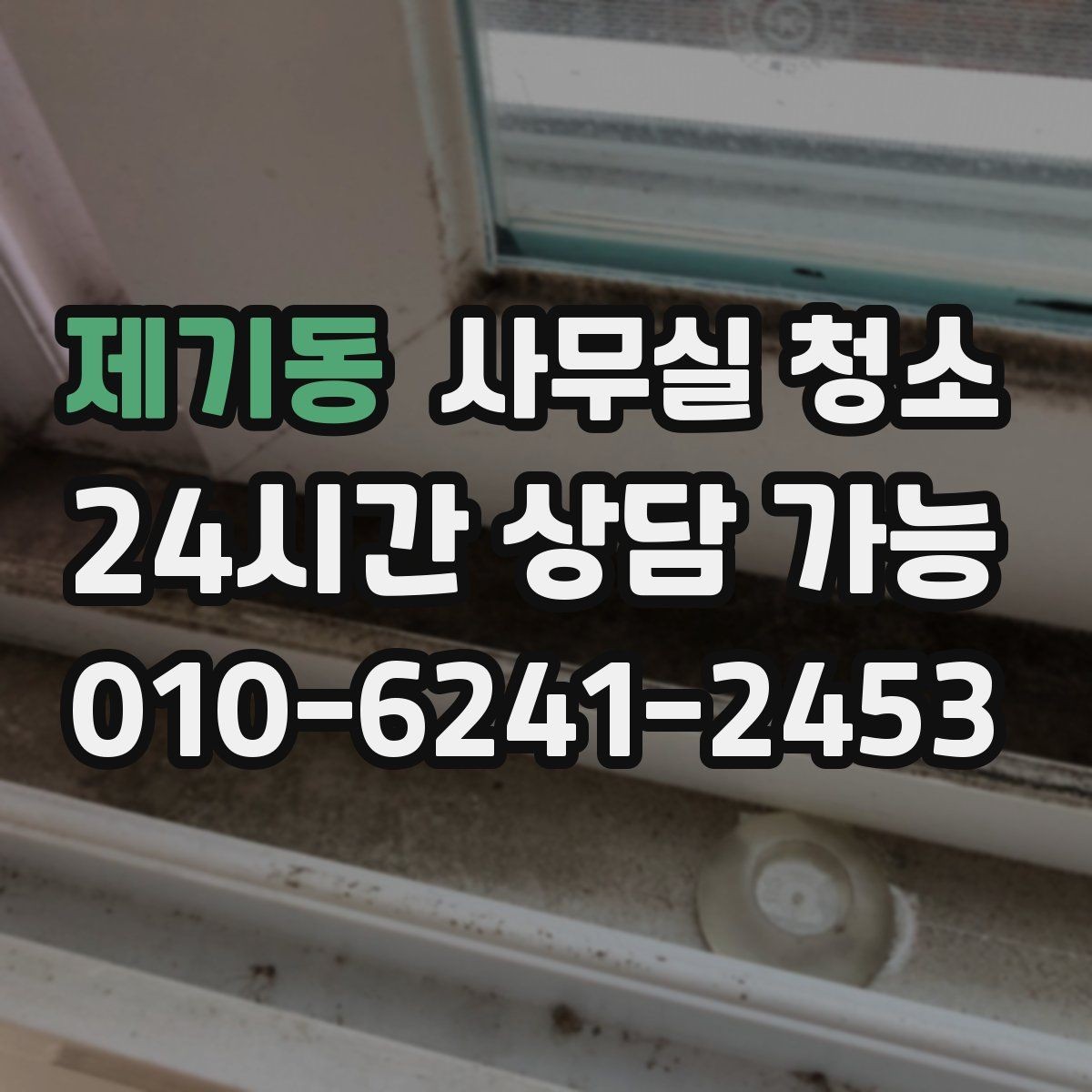 제기동 사무실 청소 비용은 무엇으로 달라질까