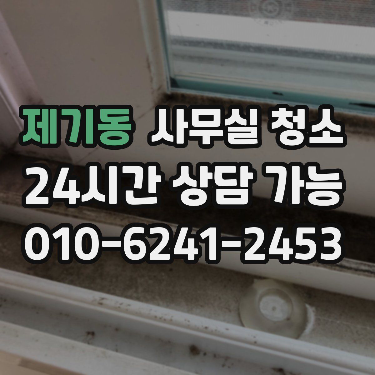 제기동 사무실 청소